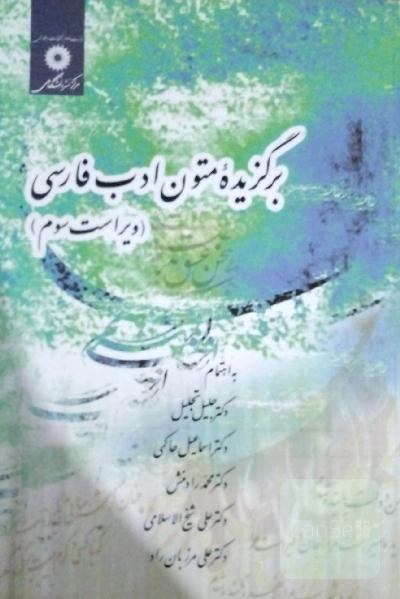 برگزیده متون ادب فارسی
