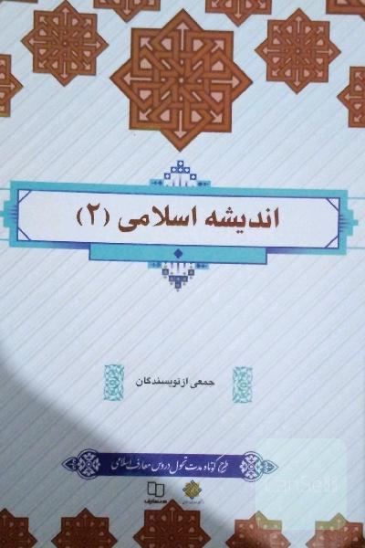 اندیشه اسلامی 2