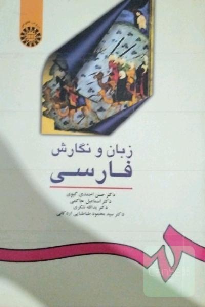 زبان و نگارش فارسی