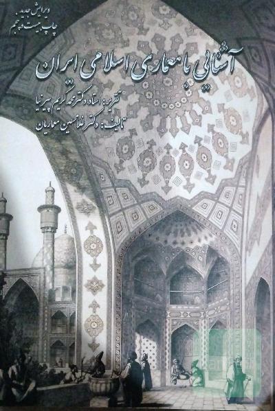 آشنایی با معماری اسلامی ایران