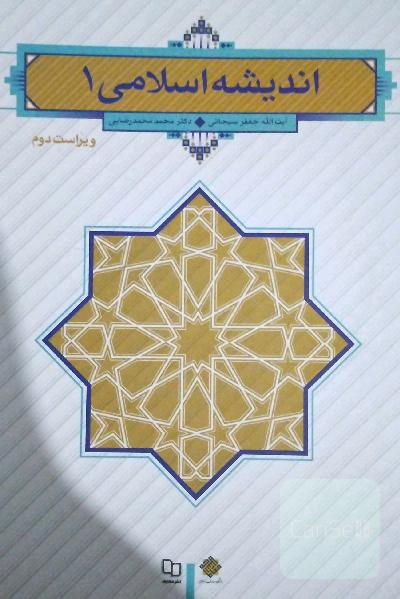 اندیشه اسلامی 1
