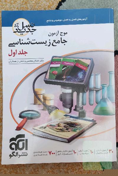 موج آزمون جامع زیست شناسی جلد 1
