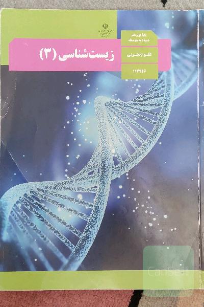 زیست شناسی 3