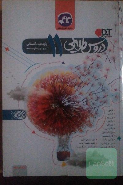 دروس طلایی پایه یازدهم انسانی (دوره دوم متوسطه)