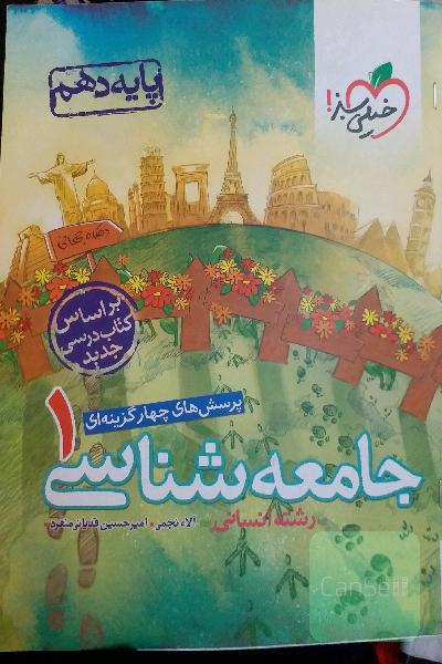 پرسش‌های چهارگزینه‌ای جامعه‌شناسی 1 - پایه دهم - رشته انسانی - بر اساس کتاب درسی جدید
