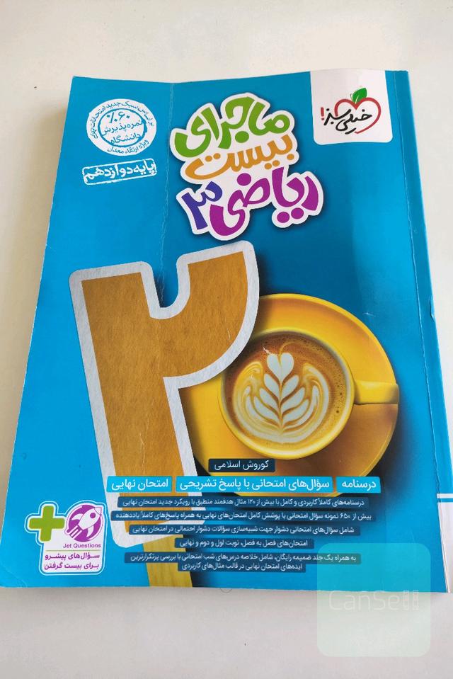 ماجرای بیست ریاضی 3 (ویژه رشته تجربی)