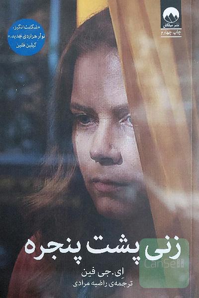 زنی پشت پنجره