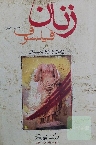 زنان فیلسوف در یونان و رم باستان