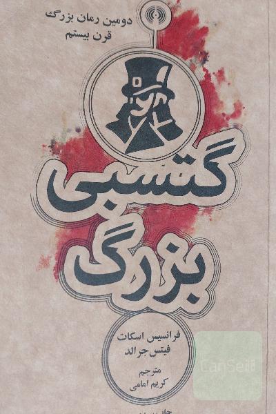 گتسبی بزرگ