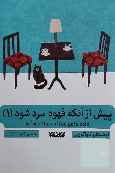 پیش از انکه قهوه سرد شود