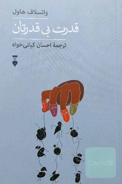 قدرت بی‌قدرتان