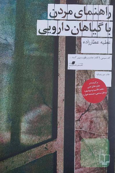 راهنمای مردن با گیاهان دارویی