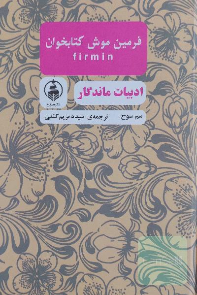 فرمین موش کتاب‌خوان
