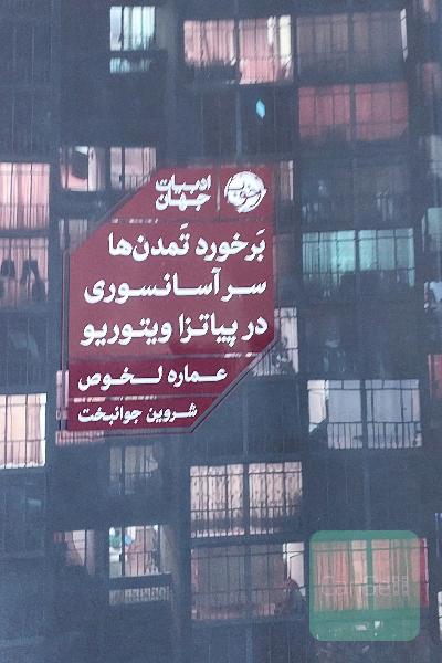 برخورد تمدن ها سر آسانسوری در پیاتزا ویتوریو