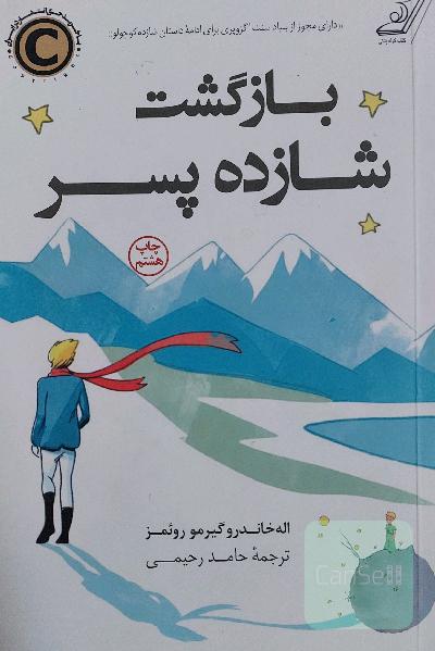 بازگشت شازده‌پسر