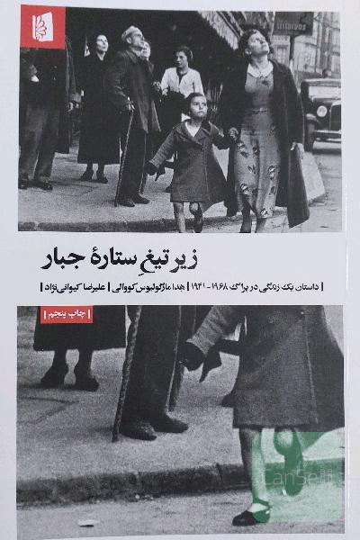 زیر تیغ ستاره جبار: داستان یک زندگی در پراگ 1968 - 1941