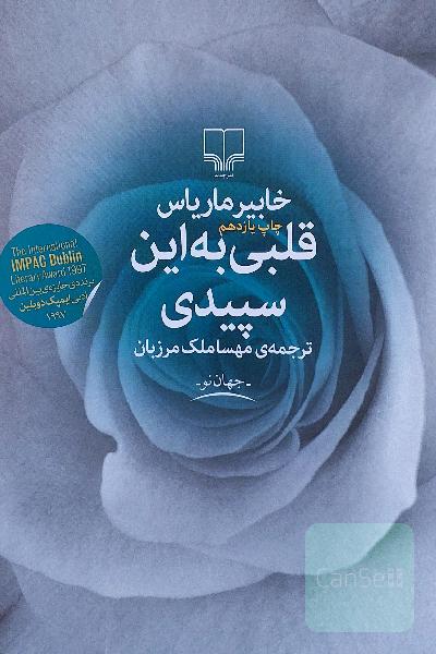 قلبی به این سپیدی