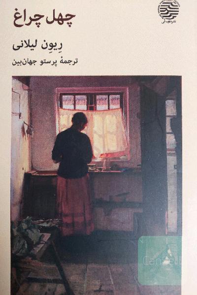 چهل چراغ
