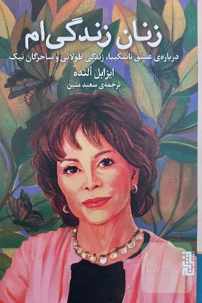 زنان زندگی ام