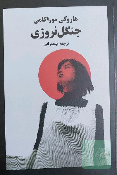 جنگل نروژی