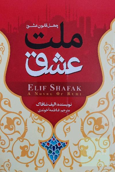 ملت عشق