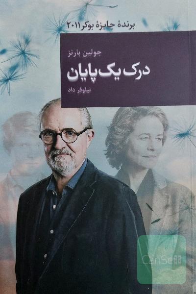 درک یک پایان