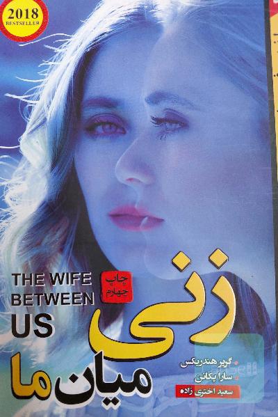 زنی میان ما