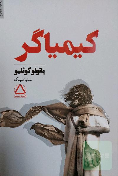 کیمیاگر