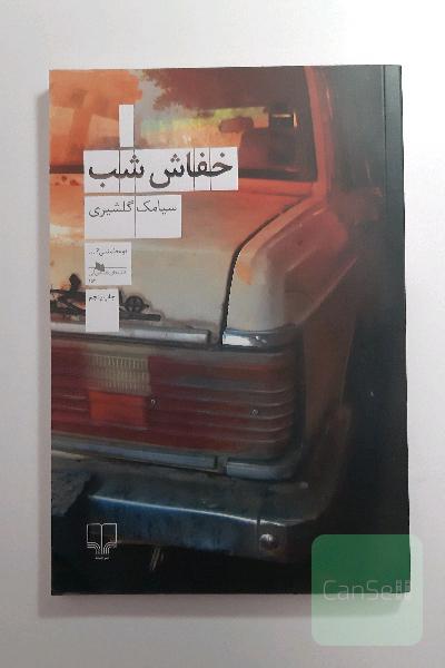 خفاش شب