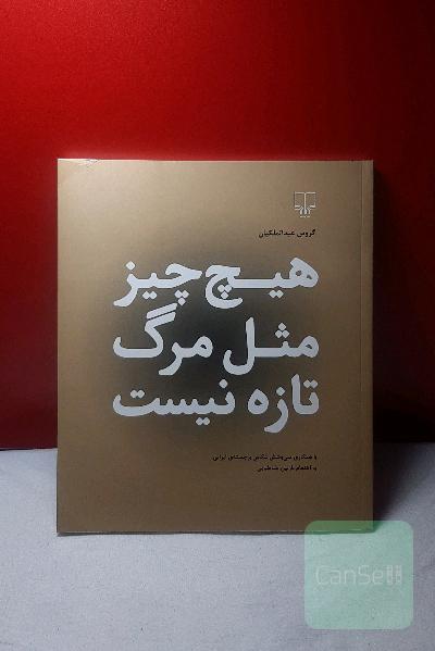 هیچ چیز مثل مرگ تازه نیست