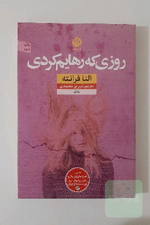 روزی که رهایم کردی