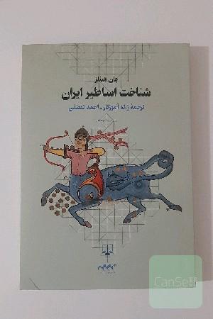 شناخت اساطیر ایران