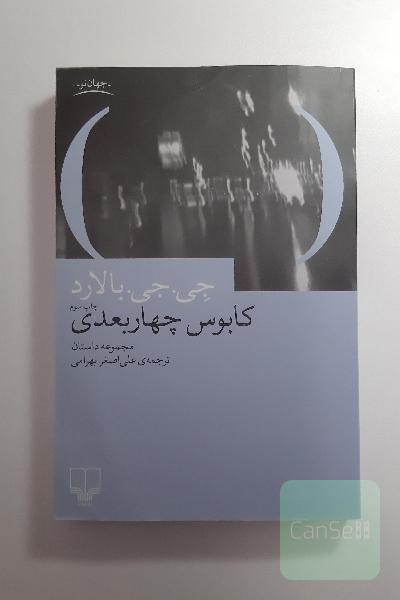 کابوس چهاربعدی: مجموعه داستان