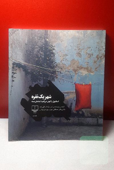 شهر یک نفره: استانبول را گوش می‌کنم با چشمان بسته