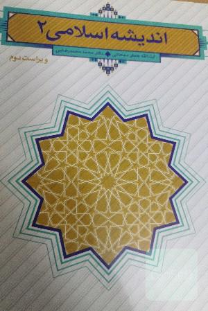 اندیشه اسلامی (2)