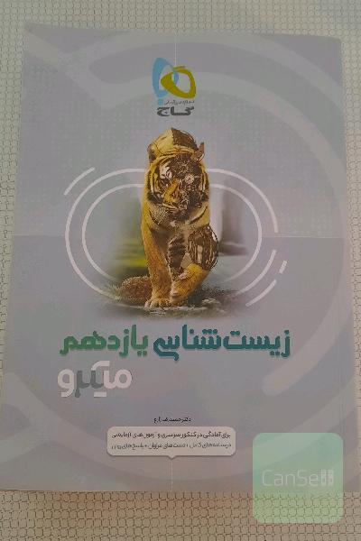 زیست شناسی یازدهم میکرو