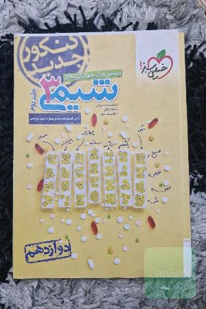 پرسش‌های چهارگزینه‌ای شیمی 3: دوازدهم کنکور جدید شامل فصل‌های سوم و چهارم شیمی دوازدهم