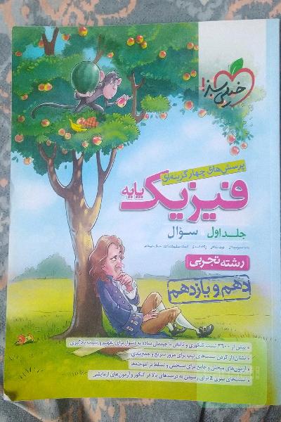 فیزیک پایه خیلی سبز 