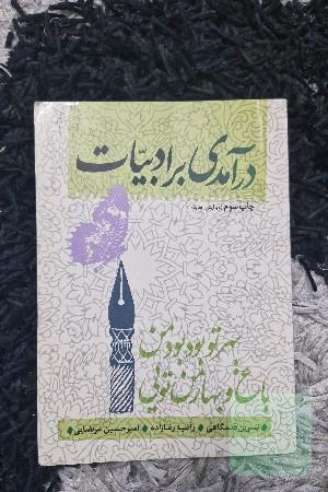 درآمدی بر ادبیات