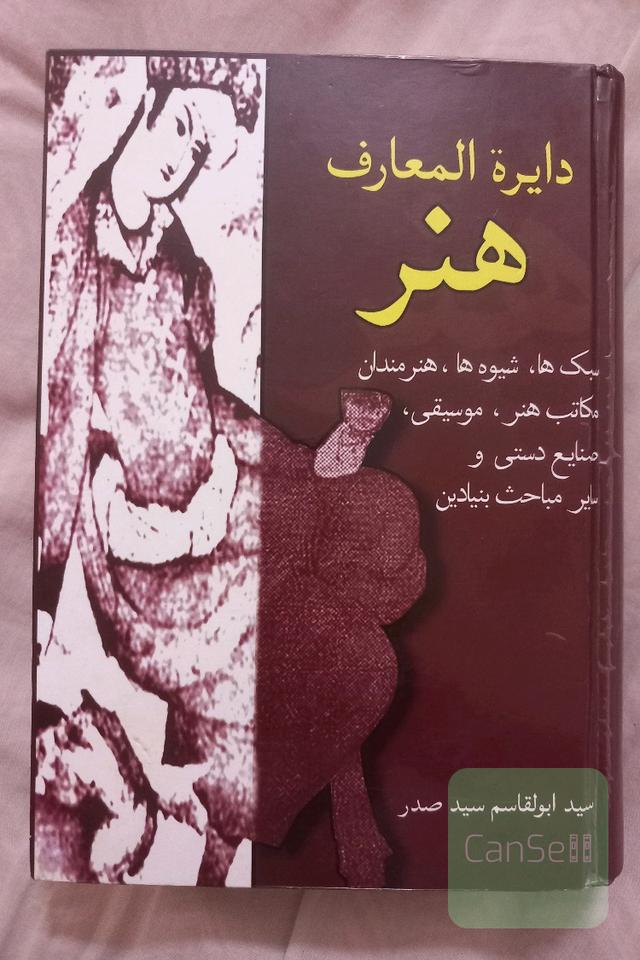 دایرة المعارف هنر