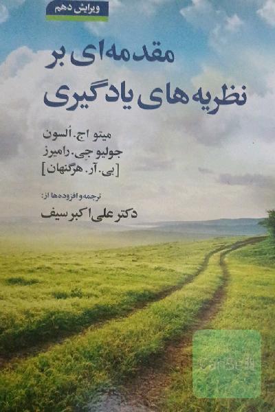 مقدمه ای بر نظریه یادگیری