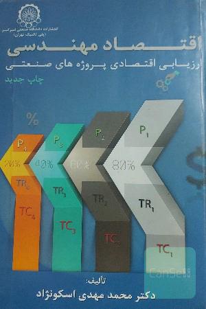اقتصاد مهندسی