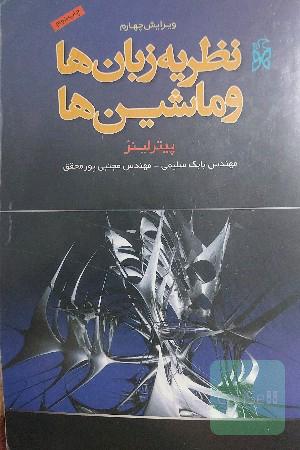 نظریه زبانها و ماشین ها