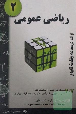 ریاضی عمومی 2 707