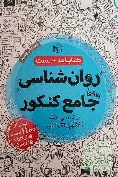 روانشناسی کنکور