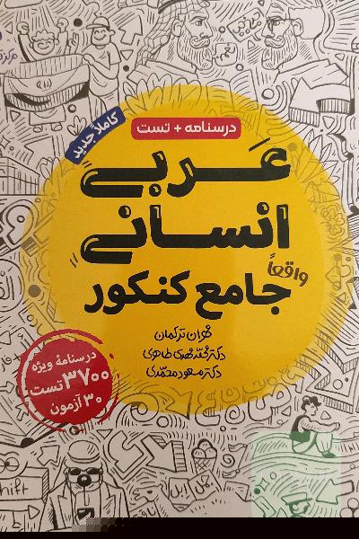 عربی انسانی جامع کنکور