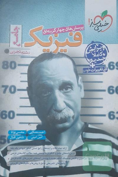 فیزیک جامع خیلی سبز