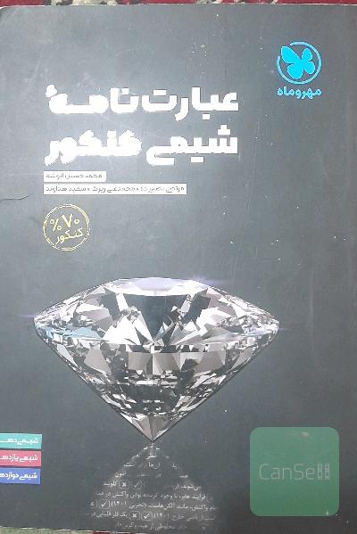 عبارت‌عبارتنامه شیمی کنکور