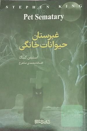 غبرستان حیوانات خانگی