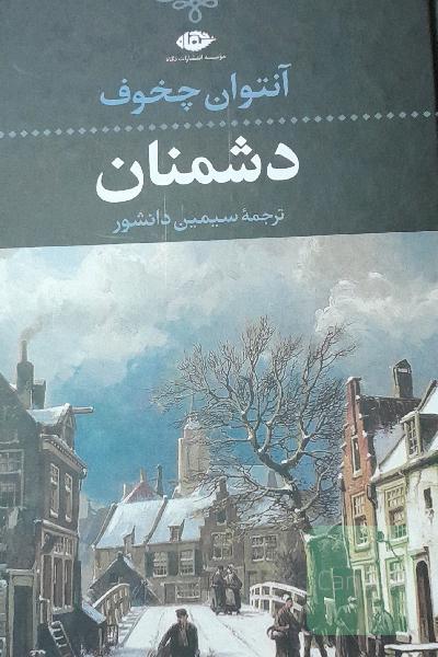 دشمنان
